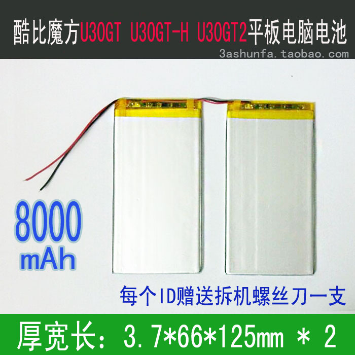 7.4V 8000mAh 酷比魔方U30GT U30GT1 U30GT2 平板电脑电池 电板