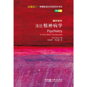 浅论精神病学(斑斓阅读.外研社英汉双语百科书系典藏版)