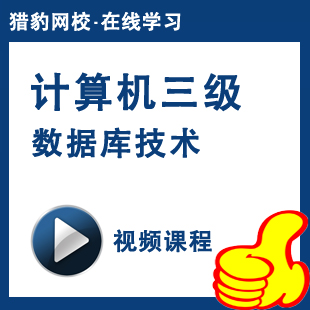 全国计算机等级考试三级数据库技术视频教程+老师答疑