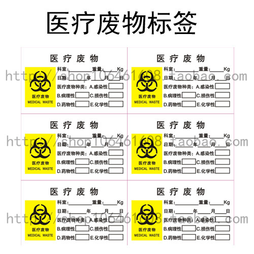 B医疗废物不干胶标签/医用垃圾标签/医学废物不干胶日期贴 - 封面