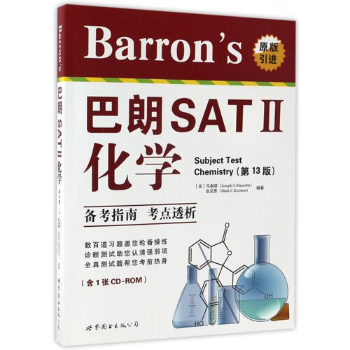 Barron's巴朗SAT 2化学 3版(美)马谢塔(Joseph A.Mascetta),(美)凯尼恩(Mark C.Kernion) 编著 正版书籍  博库网