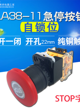 LA38-11ZS蘑菇头急停自锁按钮开关带字STOP自锁旋转复位