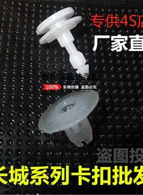 长城哈弗 H3 H5 H6 M1 M2 M4 底边裙边大包围饰条踏板卡扣卡子