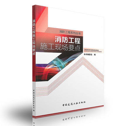 消防工程系列丛书:消防工程施工现场要点