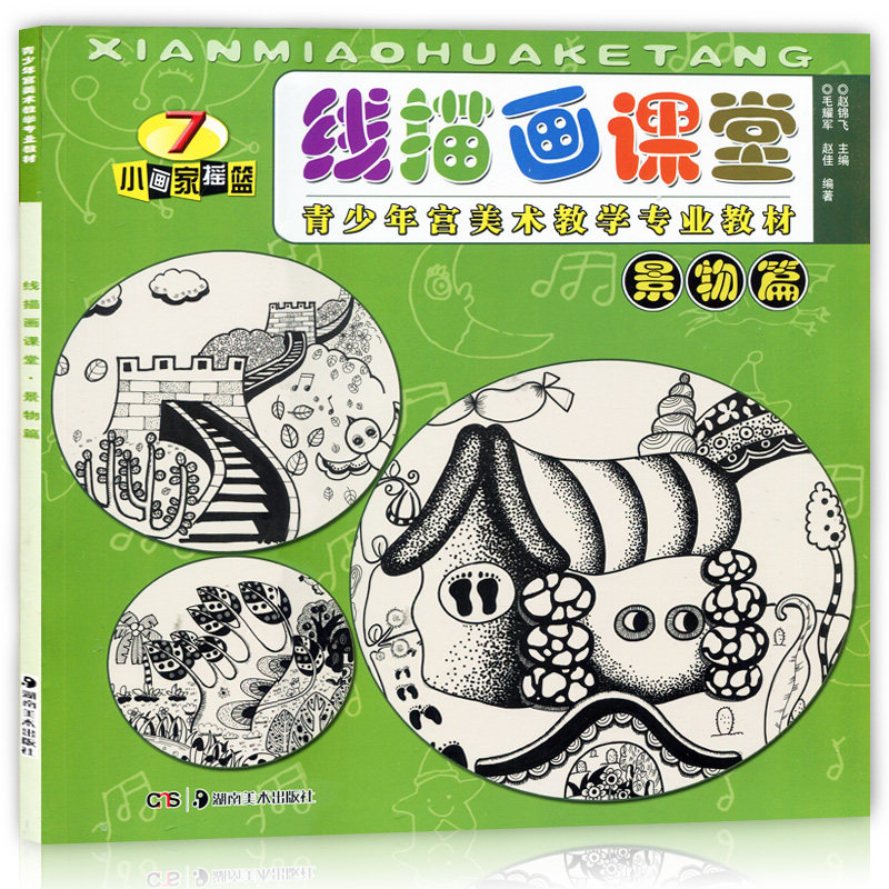 正版现货 线描画课堂 景物篇 小画家摇篮7 青少年宫美术教学专业教材