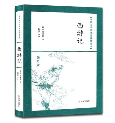 西游记 中国古代经典无障碍读本 软精装 中国古典四大名著 古代小说经典书籍