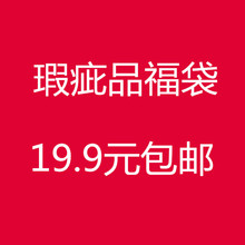 免邮 瑕疵品福袋男士 女士内裤 文胸背心随机大码 胖mm 费 内衣袜子吊带衫