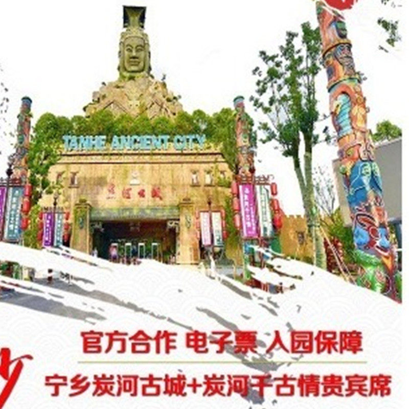 [炭河千古情-演出门票（当日可用）]湖南长沙宁乡宋城炭河古城门票|msdalam kategori tiket tarikan/persembahan secara langsung/Taman tema, 国内票务 - dari Buy2taobao.com untuk memberikan perkhidmatan ejen Taobao profesional membeli