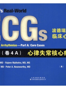 正版包邮 波德瑞德(Podrid)临床心电图解析：卷4A：心律失常核心病例 菲利普·波德瑞德 书店 医学图谱书籍 书 畅想畅销书
