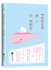 正版包邮 我的世界很小，但刚刚好         世界与你无关，放下负担去追寻爱与温暖，在不安的世 渡渡午歌等 爱情小说 书籍排行