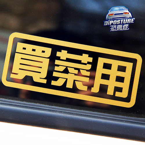 潮流买菜用汽车贴纸电动摩托