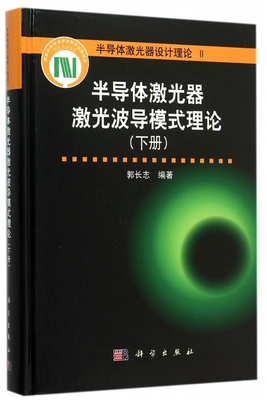 半导体激光器激光波导模式理论 下册郭长志 编著 正版书籍   博库网