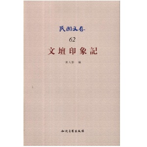 文坛印象记