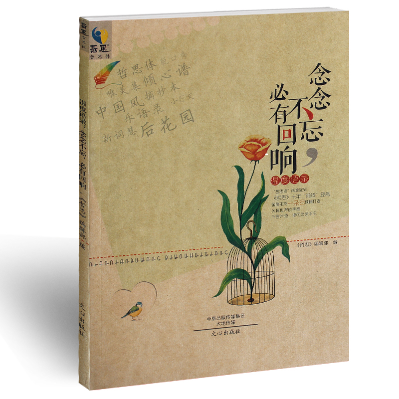 哲思恋恋中国风哲思体《念念不忘，必有回响》两种封面随机发 哲思编辑部/著