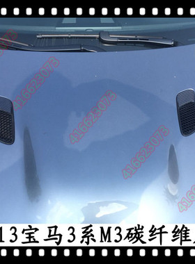 适用于宝马M3机盖碳纤维风口E92M3进气网格E93M3引擎盖进气口