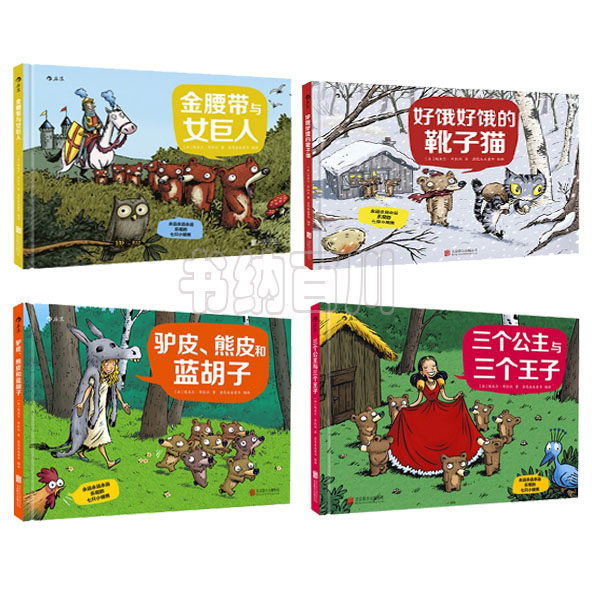 【正版包邮】永远永远永远乐观的七只小矮熊:三个公主与三个王子+驴皮熊皮和蓝胡子+好饿好饿的靴子猫+金腰带与女巨人(全4册)N6