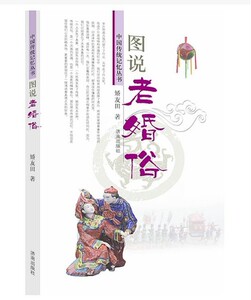 【正版现货】中国传统记忆丛书：图说老婚俗 济南出版社