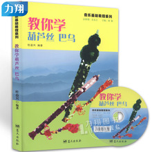 正版 教你学葫芦丝巴乌附1DVD 音乐基础教程系列 杜益兴编 蓝天出版社