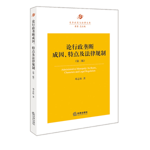 【正版书籍】论行政垄断的成因、特点及法律规制（第二版） 邓志松著 法律出版社