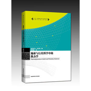地球与行星科学中的热力学