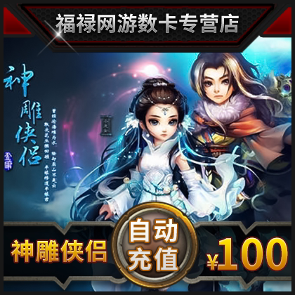 完美点券10000完美点券 神雕侠侣点卡神雕侠侣元宝100元10000点券