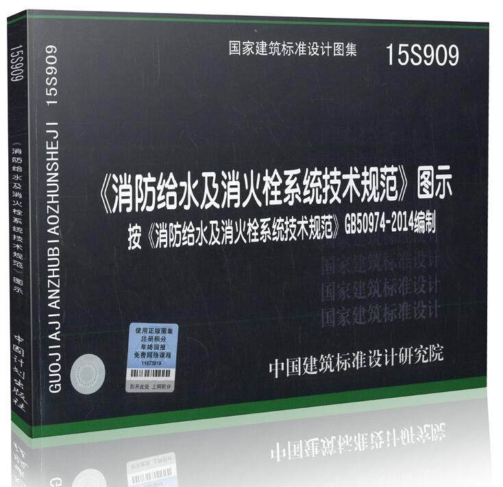 正版消火栓图示图集15S909/消防给水及消火栓系统技术规范图示/根据GB50974-2014编制/国家建筑标准设计图集/消防栓图集/正版图集 书籍/杂志/报纸 期刊杂志 原图主图