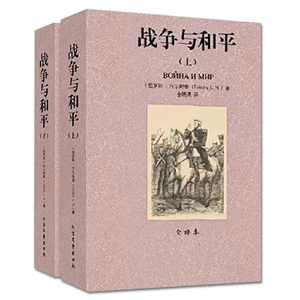 QJ NJN正版包邮 战争与和平上下册/外国名著 全译本 托尔斯泰著（战争与和平 世界名著小说 文学名著书籍 畅销书）北方文艺出版