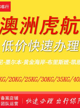 澳洲虎航行李托运额购买老虎航空虎航行李托运票增加补买虎航行李