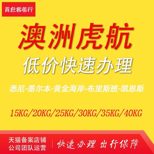 澳洲虎航行李 台湾虎航 老虎航空行李 成本价办理，快速出票 可加急！ 支持花呗、信用卡付款，提前5小时以上购买，下单前咨询客服确认订单！ 行李和机票是绑定一起的，到机场给护照办理值机托运即可，方便快捷！ 旅行社公司官方添加，旅行社质保金20万，有问题先行赔付，有保障。