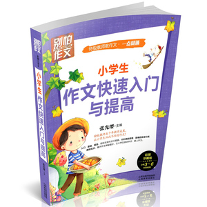 正版包邮 小学生作文快速入门与提高 特级教师教作文 提升写作水平