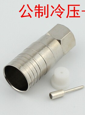 75-9单管冷压f头 公制F头 2P有线电视线接头 电视信号放大器接头