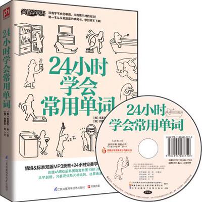 正版包邮-24小时学会常用单词自学单词记忆书籍 从早到晚所说的单词，这里通通全教你 英语自学书籍
