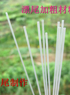 10根包邮 diy浮漂 制作软尾材质空心软直管40厘米长 漂尾加粗材料