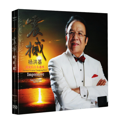 正版专辑发烧碟 星文唱片 杨洪基 震撼 滚滚长江东逝水 CD