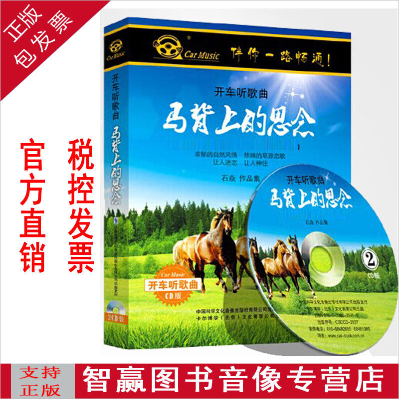正版带票 开车听歌曲 马背上的思念 2cd车载cd石焱汽车车载cd碟片