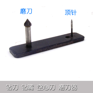 通用磨刀器 适用空心刀 装订机铆管 冲刀 钻刀 钻嘴 通纸器 通针