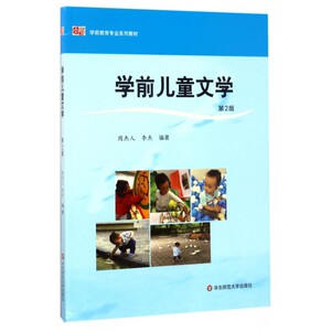 学前儿童文学(第2版学前教育专业系列教材)