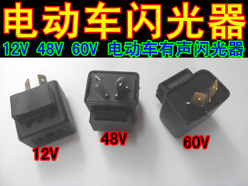 电动车闪光器12V48V60有声蜂鸣器转弯灯转向灯闪光器嘀嘀声