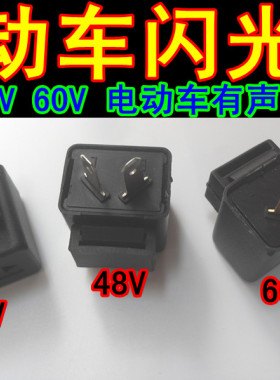 电动车闪光器12V48V60有声蜂鸣器转弯灯转向灯闪光器嘀嘀声
