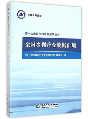 全国水利普查数据汇编（第一次全国水利普查成果丛书）.《第一次全国水利普查成果丛书》编委会　编9787517042228