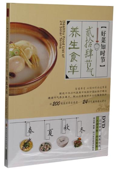 正版 好菜知时节 24节气养生食单 春夏秋冬智者养生食谱 dvd 书