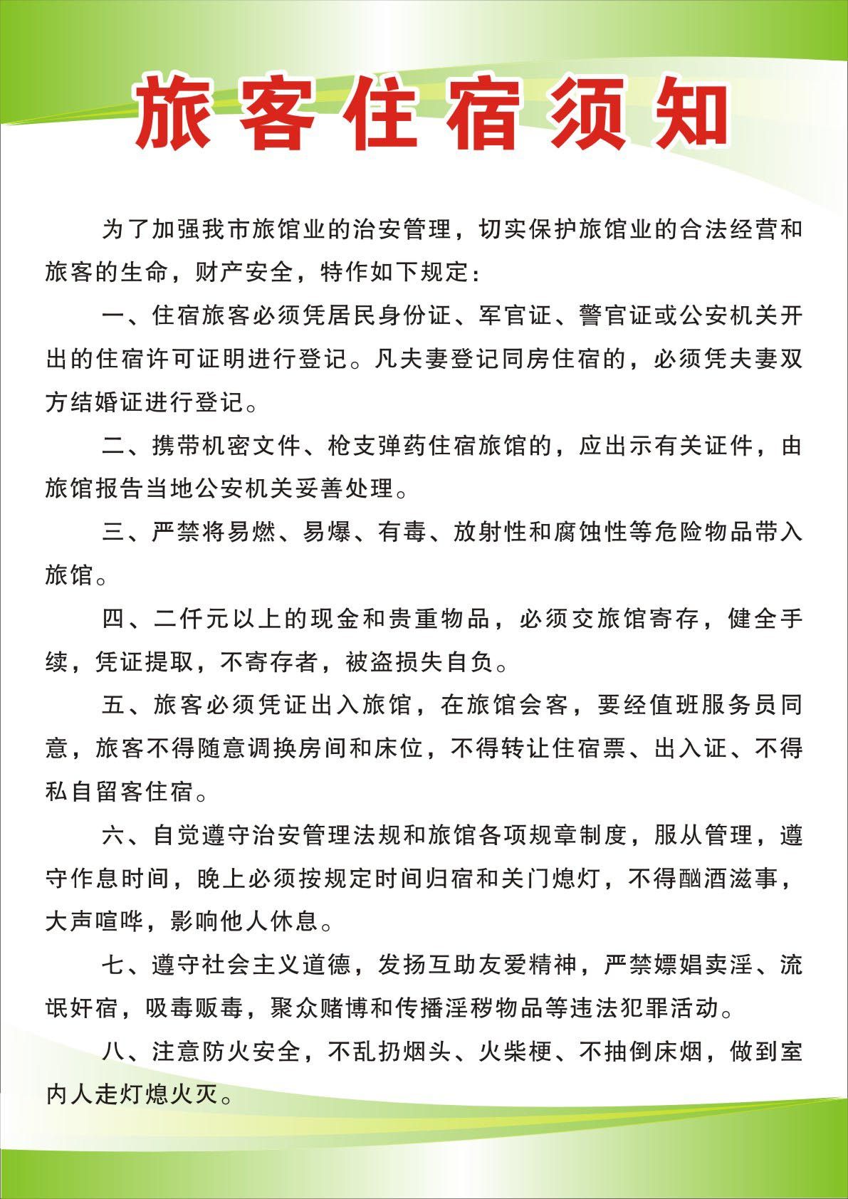 736海报印制展板写真喷绘贴纸1001酒店制度4旅客住宿须知