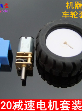 3-12V N20减速电机套装 带D字轴橡胶轮胎支架螺丝 机器人车轮套装