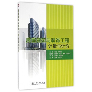 房屋建筑与装饰工程计量与计价 何俊,何军建 主编 正版书籍