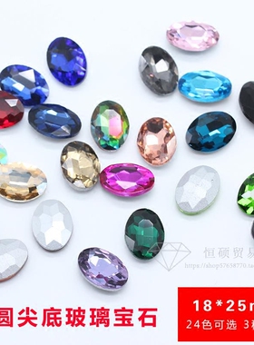 特精异形尖底钻 水晶玻璃宝石 手机美容饰品补钻 18x25mm椭圆9颗