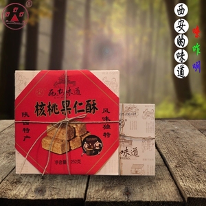 陕西特产天野252g核桃酥传统小吃果仁酥休闲美味零食开盒即食包邮