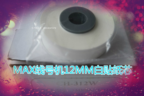 MAX线号机LM-380E/370A/370E/380A/390A用国产色带贴纸芯CH-312W
