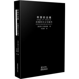 帝国的边缘:后殖民主义与城市(世界城市研究精品译丛)