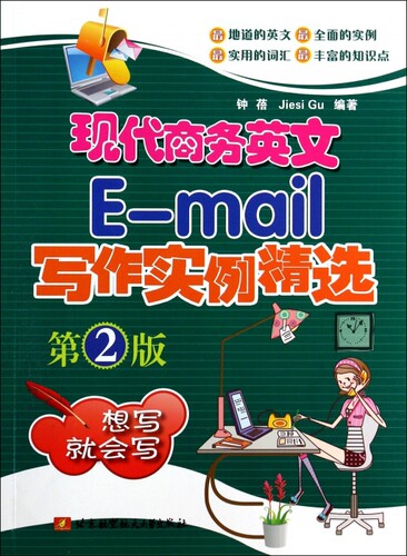 现代商务英文E-mail写作实例精选(第2版)  博库网