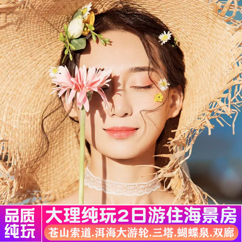 云南旅游大理出发大理两日游2天境内跟团游
